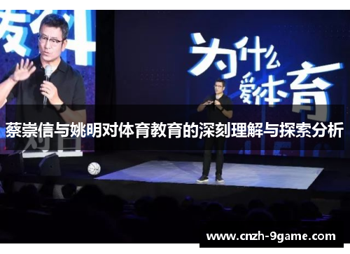 蔡崇信与姚明对体育教育的深刻理解与探索分析