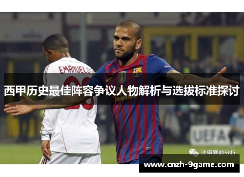 西甲历史最佳阵容争议人物解析与选拔标准探讨 西甲历史最佳阵容争议人物解析与选拔标准探讨
