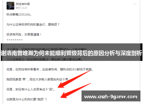 谢浩南曾维瀚为何未能顺利晋级背后的原因分析与深度剖析