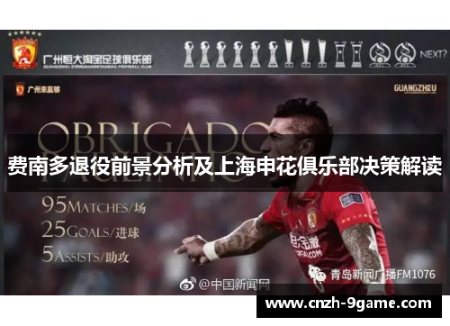 费南多退役前景分析及上海申花俱乐部决策解读