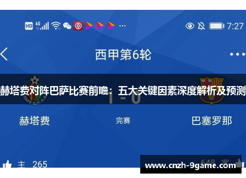 赫塔费对阵巴萨比赛前瞻:五大关键因素深度解析及预测 赫塔费对阵巴萨比赛前瞻:五大关键因素深度解析及预测