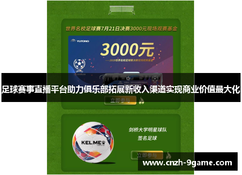 足球赛事直播平台助力俱乐部拓展新收入渠道实现商业价值最大化 足球赛事直播平台助力俱乐部拓展新收入渠道实现商业价值最大化