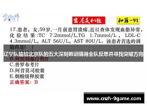 辽宁队输给北京队的五大深刻教训值得全队反思并寻找突破方向 辽宁队输给北京队的五大深刻教训值得全队反思并寻找突破方向