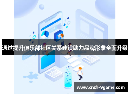 通过提升俱乐部社区关系建设助力品牌形象全面升级 通过提升俱乐部社区关系建设助力品牌形象全面升级