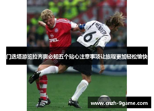 门迭塔游览拉齐奥必知五个贴心注意事项让旅程更加轻松愉快 门迭塔游览拉齐奥必知五个贴心注意事项让旅程更加轻松愉快