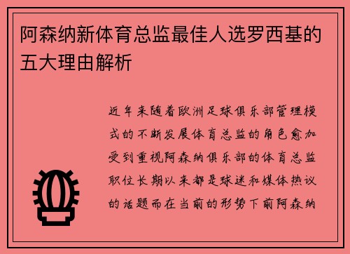 阿森纳新体育总监最佳人选罗西基的五大理由解析 阿森纳新体育总监最佳人选罗西基的五大理由解析