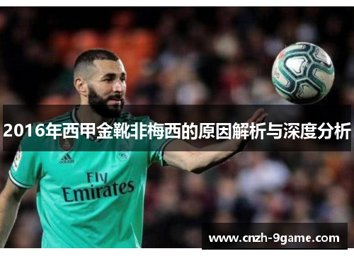 2016年西甲金靴非梅西的原因解析与深度分析 2016年西甲金靴非梅西的原因解析与深度分析