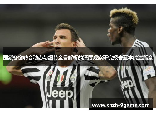 围绕冬窗转会动态与细节全景解析的深度观察研究报告蓝本综述篇章 围绕冬窗转会动态与细节全景解析的深度观察研究报告蓝本综述篇章
