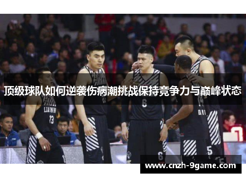 顶级球队如何逆袭伤病潮挑战保持竞争力与巅峰状态