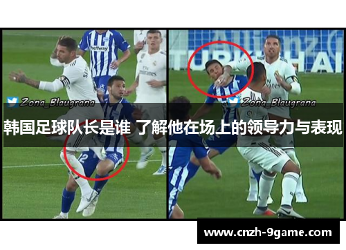 韩国足球队长是谁 了解他在场上的领导力与表现 韩国足球队长是谁 了解他在场上的领导力与表现