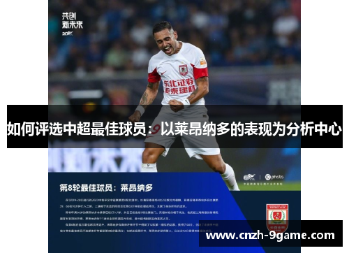 如何评选中超最佳球员:以莱昂纳多的表现为分析中心 如何评选中超最佳球员:以莱昂纳多的表现为分析中心