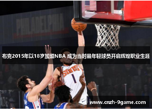 布克2015年以18岁加盟NBA 成为当时最年轻球员开启辉煌职业生涯 布克2015年以18岁加盟NBA 成为当时最年轻球员开启辉煌职业生涯
