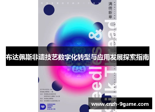 布达佩斯非遗技艺数字化转型与应用发展探索指南 布达佩斯非遗技艺数字化转型与应用发展探索指南