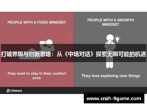 打破界限与创新思维：从《中场对话》探索无限可能的机遇