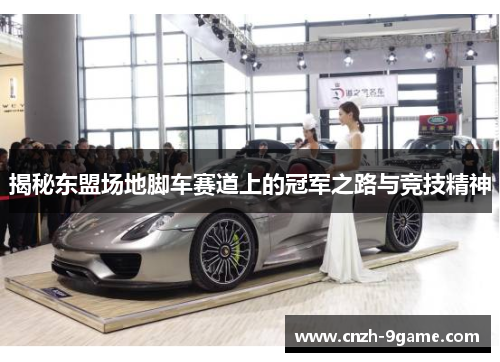 揭秘东盟场地脚车赛道上的冠军之路与竞技精神 揭秘东盟场地脚车赛道上的冠军之路与竞技精神