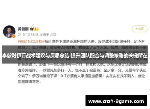 李毅对伊万战术建议与反思总结 提升团队配合与调整策略的关键所在 李毅对伊万战术建议与反思总结 提升团队配合与调整策略的关键所在