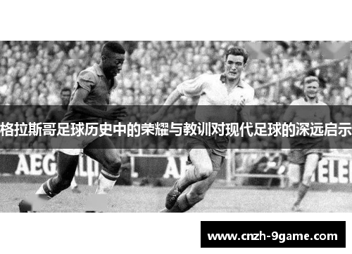 格拉斯哥足球历史中的荣耀与教训对现代足球的深远启示 格拉斯哥足球历史中的荣耀与教训对现代足球的深远启示