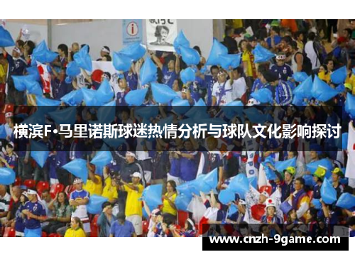 横滨F·马里诺斯球迷热情分析与球队文化影响探讨 横滨F·马里诺斯球迷热情分析与球队文化影响探讨