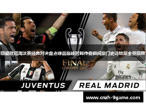 回望欧冠淘汰赛经典对决盘点绿茵巅峰时刻传奇瞬间豪门史诗较量全景回顾