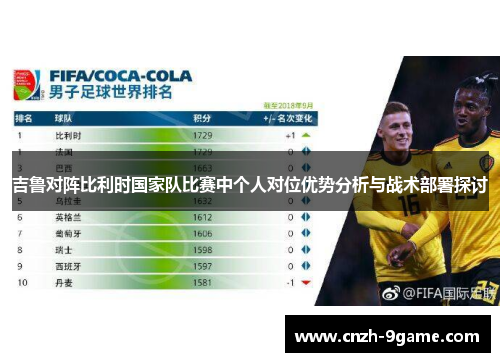 吉鲁对阵比利时国家队比赛中个人对位优势分析与战术部署探讨