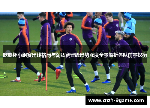 欧联杯小组赛出线格局与淘汰赛晋级形势深度全景解析各队前景权衡