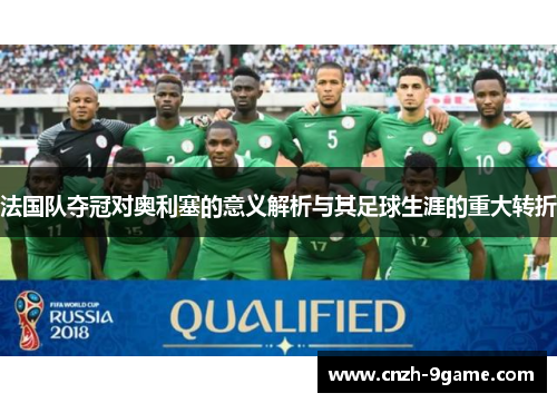 法国队夺冠对奥利塞的意义解析与其足球生涯的重大转折