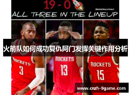 火箭队如何成功复仇阿门发挥关键作用分析