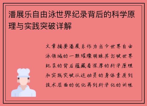 潘展乐自由泳世界纪录背后的科学原理与实践突破详解