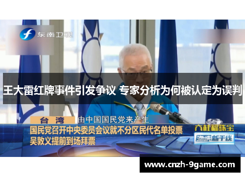 王大雷红牌事件引发争议 专家分析为何被认定为误判