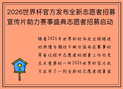 2026世界杯官方发布全新志愿者招募宣传片助力赛事盛典志愿者招募启动