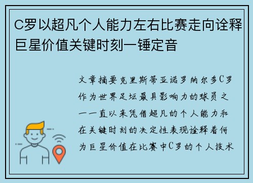 C罗以超凡个人能力左右比赛走向诠释巨星价值关键时刻一锤定音