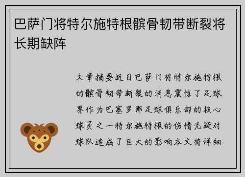 巴萨门将特尔施特根髌骨韧带断裂将长期缺阵