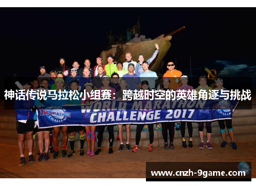神话传说马拉松小组赛：跨越时空的英雄角逐与挑战