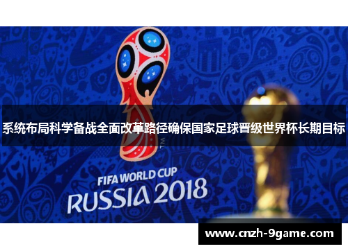 系统布局科学备战全面改革路径确保国家足球晋级世界杯长期目标