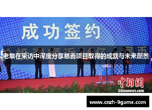 老詹在采访中深度分享慈善项目取得的成就与未来愿景 老詹在采访中深度分享慈善项目取得的成就与未来愿景