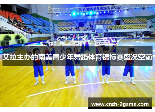 艾拉主办的南美青少年舞蹈体育锦标赛盛况空前 艾拉主办的南美青少年舞蹈体育锦标赛盛况空前