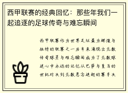 西甲联赛的经典回忆:那些年我们一起追逐的足球传奇与难忘瞬间 西甲联赛的经典回忆:那些年我们一起追逐的足球传奇与难忘瞬间