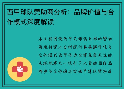 西甲球队赞助商分析:品牌价值与合作模式深度解读 西甲球队赞助商分析:品牌价值与合作模式深度解读
