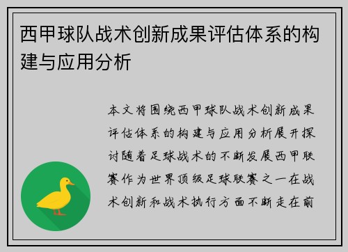 西甲球队战术创新成果评估体系的构建与应用分析