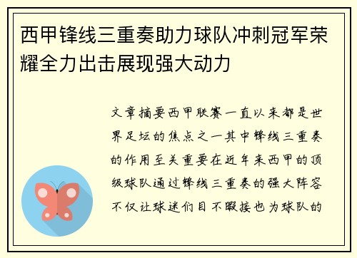 西甲锋线三重奏助力球队冲刺冠军荣耀全力出击展现强大动力 西甲锋线三重奏助力球队冲刺冠军荣耀全力出击展现强大动力