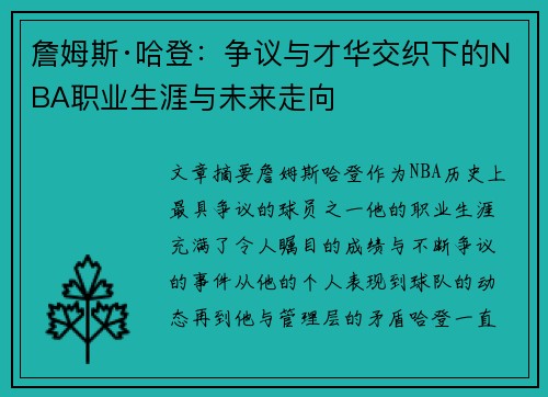 詹姆斯·哈登：争议与才华交织下的NBA职业生涯与未来走向