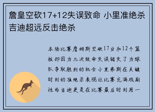詹皇空砍17+12失误致命 小里准绝杀吉迪超远反击绝杀