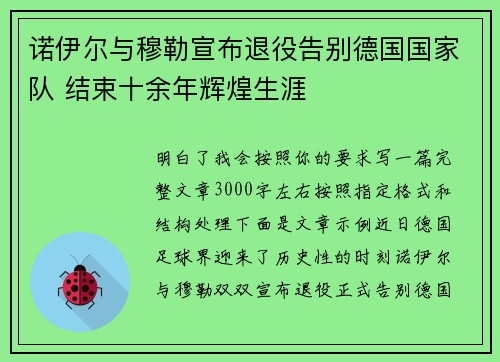 诺伊尔与穆勒宣布退役告别德国国家队 结束十余年辉煌生涯