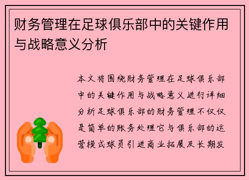 财务管理在足球俱乐部中的关键作用与战略意义分析