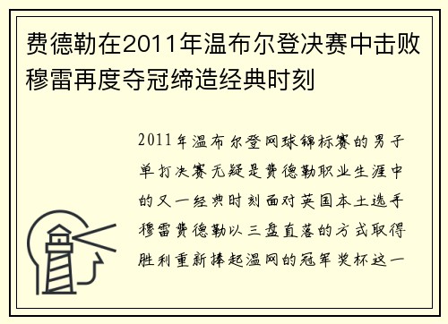 费德勒在2011年温布尔登决赛中击败穆雷再度夺冠缔造经典时刻