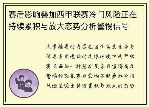 赛后影响叠加西甲联赛冷门风险正在持续累积与放大态势分析警惕信号