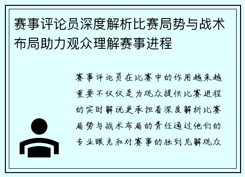 赛事评论员深度解析比赛局势与战术布局助力观众理解赛事进程