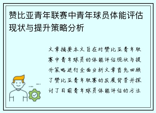 赞比亚青年联赛中青年球员体能评估现状与提升策略分析