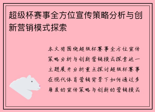 超级杯赛事全方位宣传策略分析与创新营销模式探索