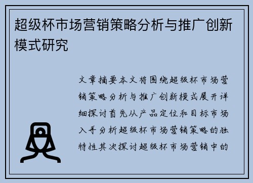 超级杯市场营销策略分析与推广创新模式研究